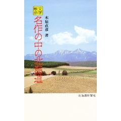 名作の中の北海道　文学散歩