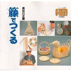 籐でつくる