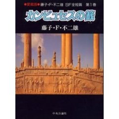 藤子不二雄ＳＦ全短篇　第１巻　カンビュセスの籖