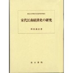 宋代江南経済史の研究