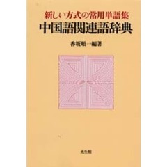 中国語関連語辞典　新しい方式の常用単語集