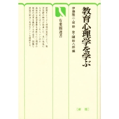 教育心理学を学ぶ　新版
