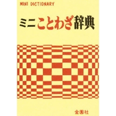 ミニことわざ辞典 (MINI DICTIONARY)