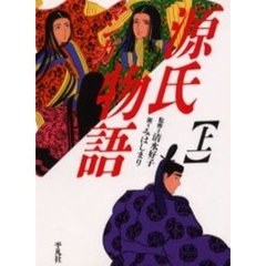 マンガ源氏物語　上