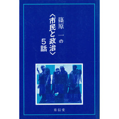 篠原一の〈市民と政治〉５話