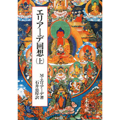 エリアーデ回想　上　１９０７‐１９３７年の回想－－秋分の誓い