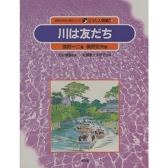 自然の中の人間シリーズ　川と人間編　１０　川は友だち