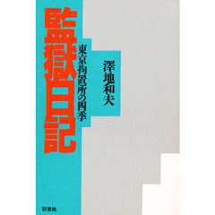 監獄日記　東京拘置所の四季