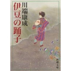 伊豆の踊子　改版