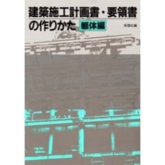 建築施工計画書・要領書の作りかた　躯体編
