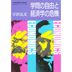 学問の自由と経済学の危機