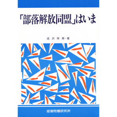 「部落解放同盟」はいま