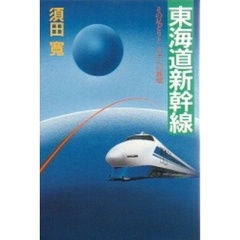 東海道新幹線　その足どりとリニアへの展望