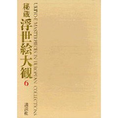 秘蔵浮世絵大観　６　ギメ美術館　１