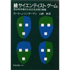 サイエンティストゲーム　続