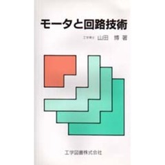 モータと回路技術