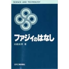ファジィのはなし