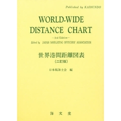 世界港間距離図表　２訂版