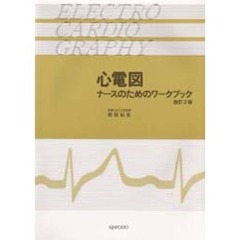心電図　ナースのためのワークブック　改訂２版