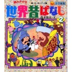 小学館版　読みきかせ世界昔ばなし　　　２
