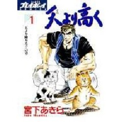 天より高く　　　１