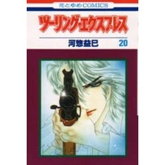 ツーリング・エクスプレス　　２０