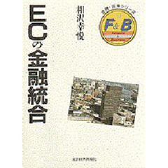 ＥＣの金融統合