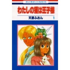 わたしの猫は王子様　　　１