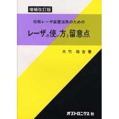 市販レーザ装置活用のためのレーザの使い方と留意点　増補改訂版