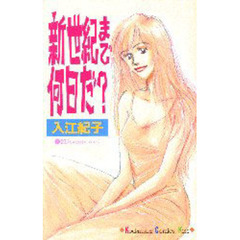 新世紀まで何日だ？