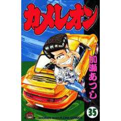 カメレオン 加瀬あつし カメレオン（32）』（加瀬 あつし）｜講談社
