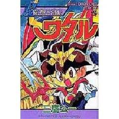 超魔神英雄伝説ワタル　　　１