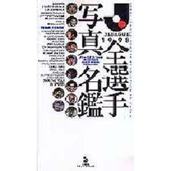 １９９８Ｊリーグ全選手写真名鑑