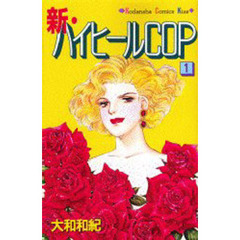 新・ハイヒールＣＯＰ　　　１