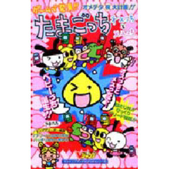 ゲームで発見！！たまごっち　オスっちとメ