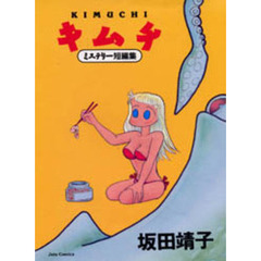 キムチ　ミステリー短編集
