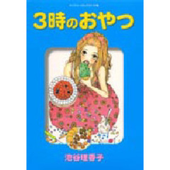 ３時のおやつ