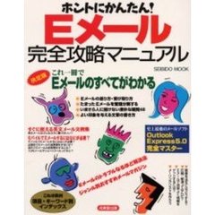 Ｅメール完全攻略マニュアル