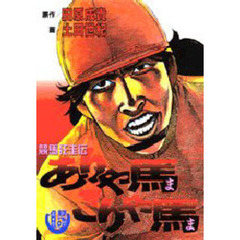 ありゃ馬こりゃ馬　　１５