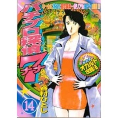 パチプロ探偵ナナ　　１４