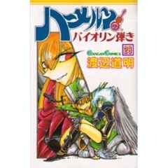 ハーメルンのバイオリン弾き　　２８