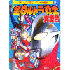 全ウルトラ戦士　大集合