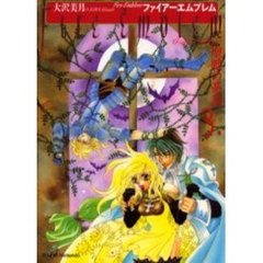 ファイアーエムブレム　聖戦の系譜　　　３