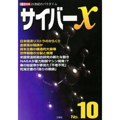 サイバーＸ　Ｎｏ．１０