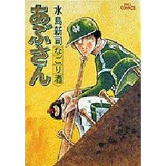 あぶさん　２４　なごり酒