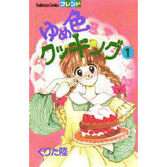 ゆめ色クッキング　　　１