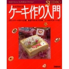 ケーキ作り入門