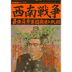 西南戦争