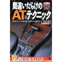 間違いだらけのＡＴ車テクニック　新訂版