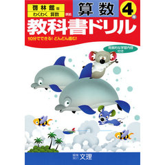 小ドリル　啓林版　算数　４